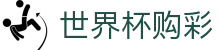美加墨世界杯购彩官网首页 | 中文实况赛程入口